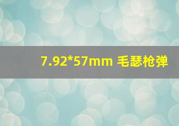 7.92*57mm 毛瑟枪弹